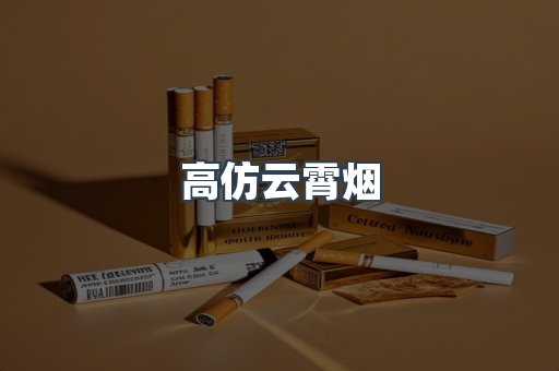 高仿云霄烟